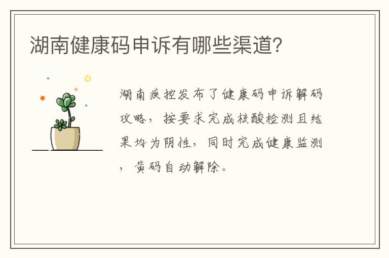 湖南健康码申诉有哪些渠道？