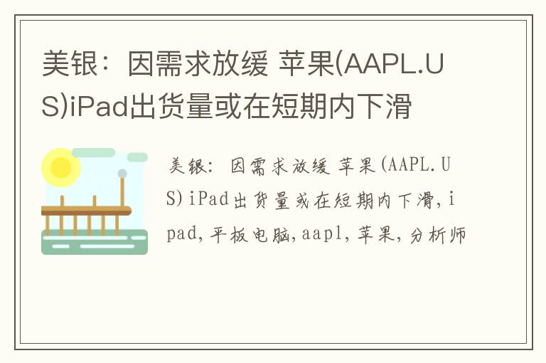 美银：因需求放缓 苹果(AAPL.US)iPad出货量或在短期内下滑