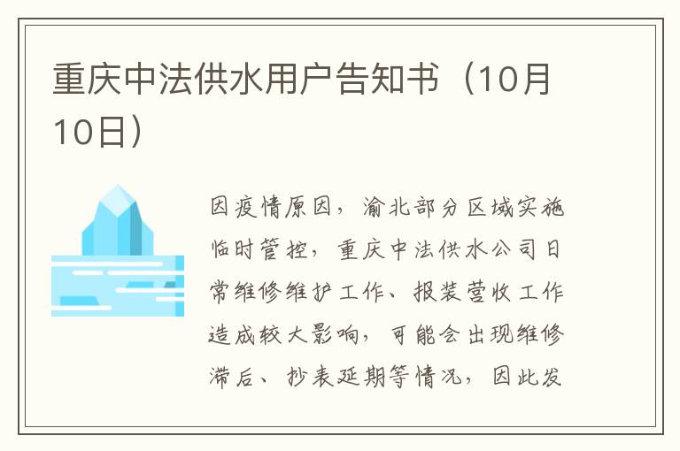 重庆中法供水用户告知书（10月10日）