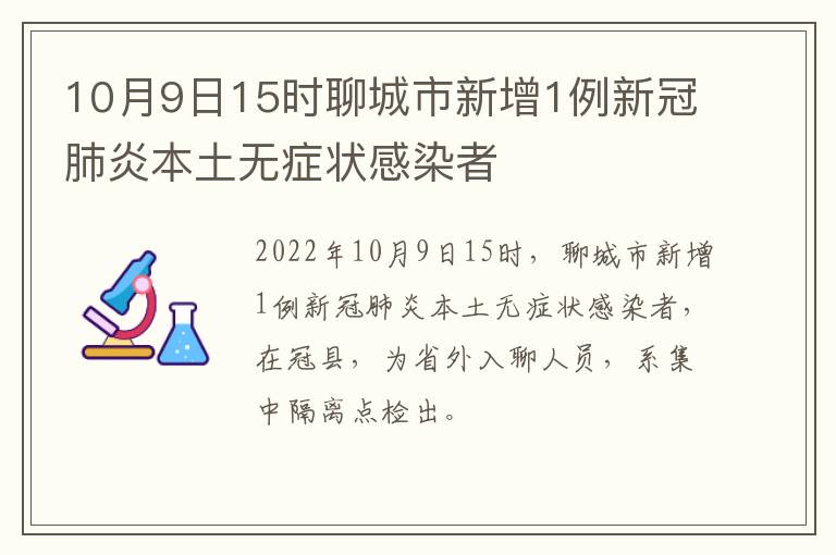 10月9日15时聊城市新增1例新冠肺炎本土无症状感染者