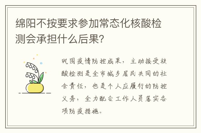 绵阳不按要求参加常态化核酸检测会承担什么后果？