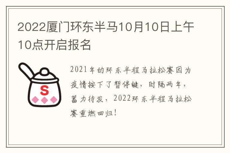 2022厦门环东半马10月10日上午10点开启报名