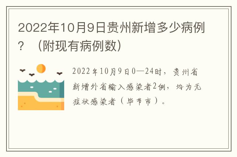 2022年10月9日贵州新增多少病例？（附现有病例数）