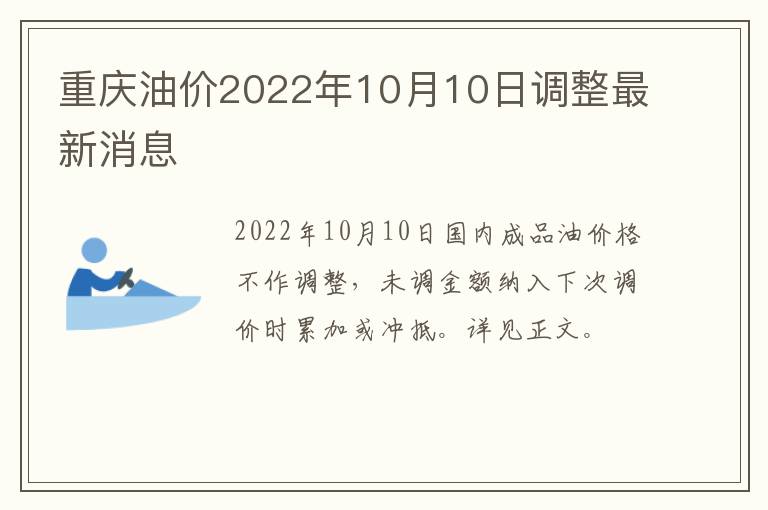 重庆油价2022年10月10日调整最新消息