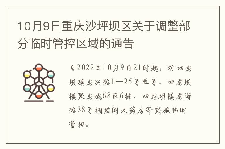 10月9日重庆沙坪坝区关于调整部分临时管控区域的通告