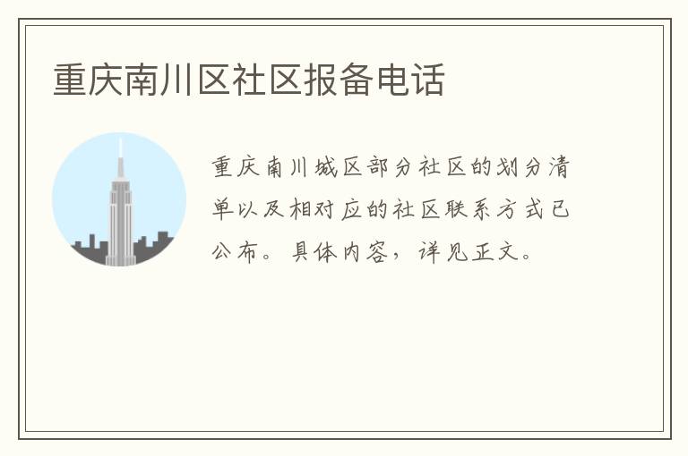 重庆南川区社区报备电话