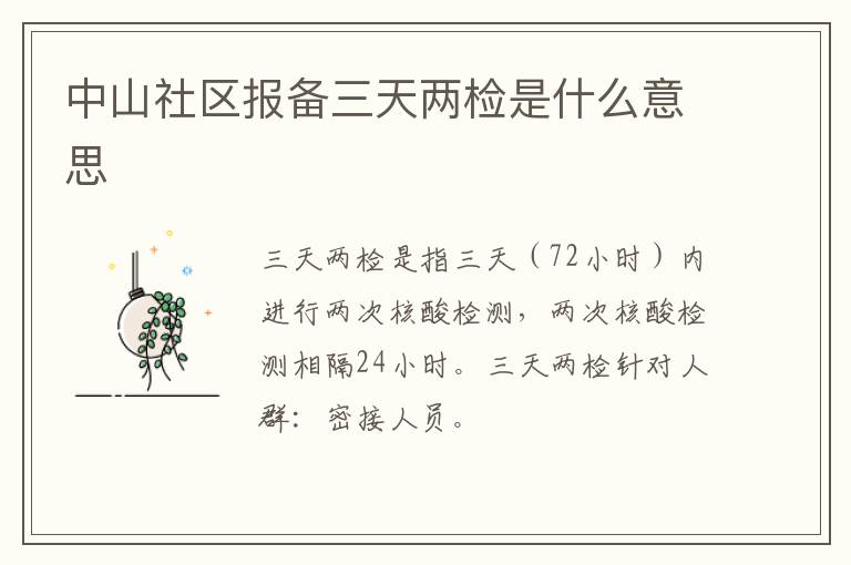 中山社区报备三天两检是什么意思