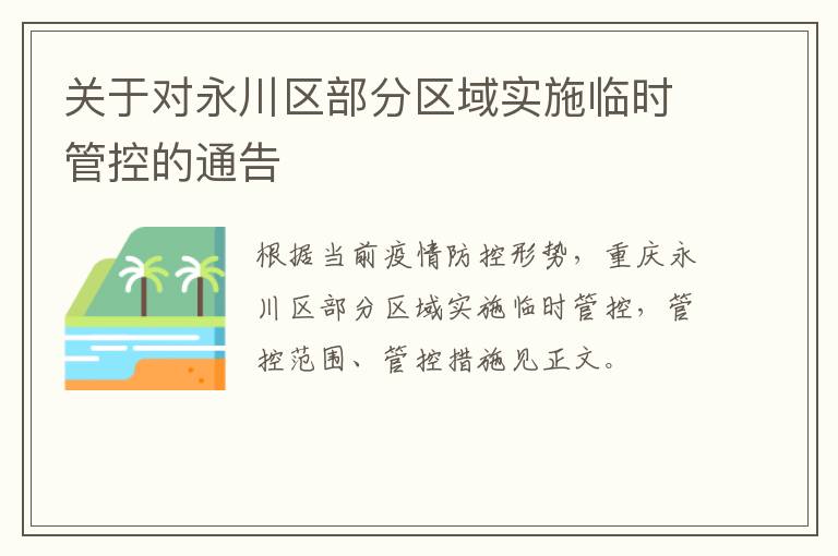 关于对永川区部分区域实施临时管控的通告