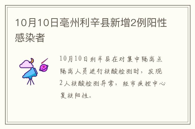 10月10日亳州利辛县新增2例阳性感染者
