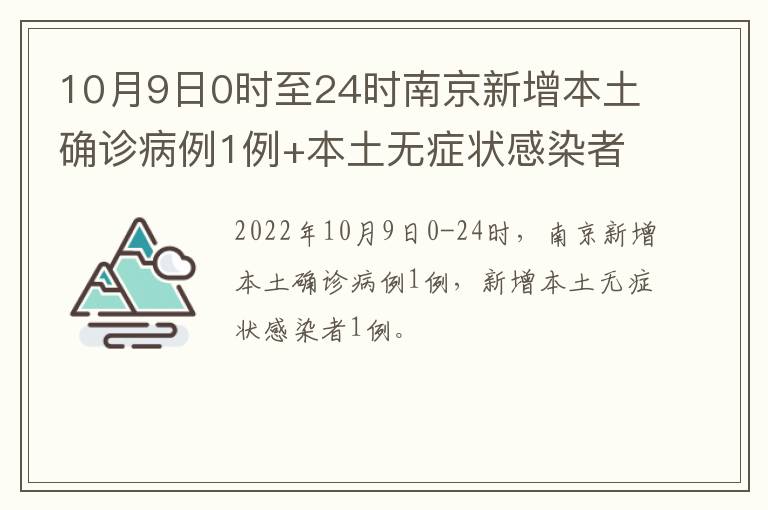 10月9日0时至24时南京新增本土确诊病例1例+本土无症状感染者1例