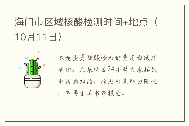 海门市区域核酸检测时间+地点（10月11日）