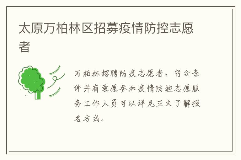 太原万柏林区招募疫情防控志愿者