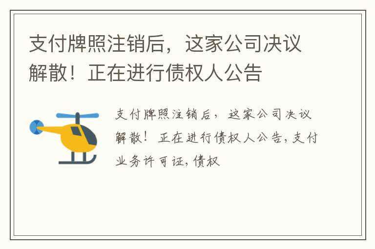 支付牌照注销后，这家公司决议解散！正在进行债权人公告