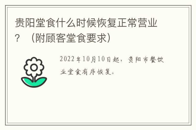 贵阳堂食什么时候恢复正常营业？（附顾客堂食要求）