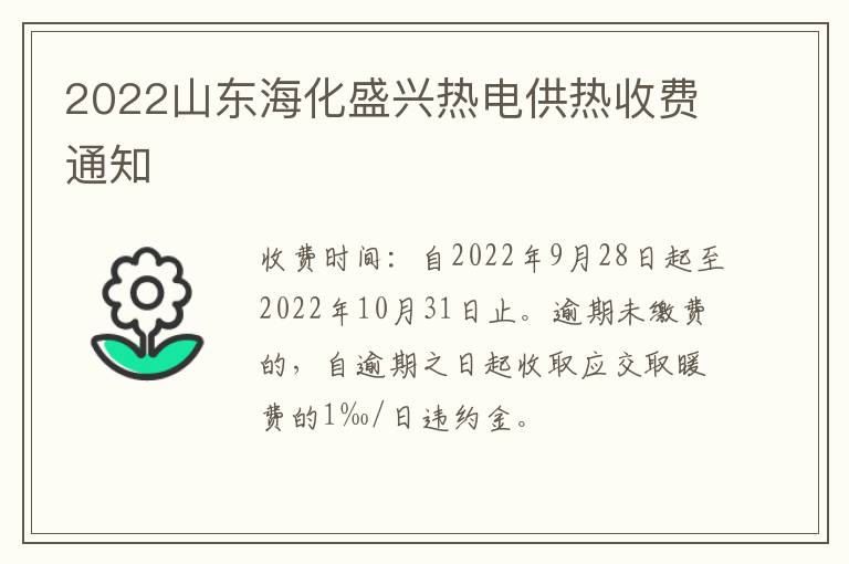 2022山东海化盛兴热电供热收费通知