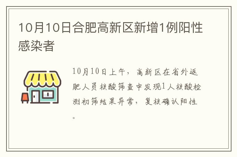 10月10日合肥高新区新增1例阳性感染者