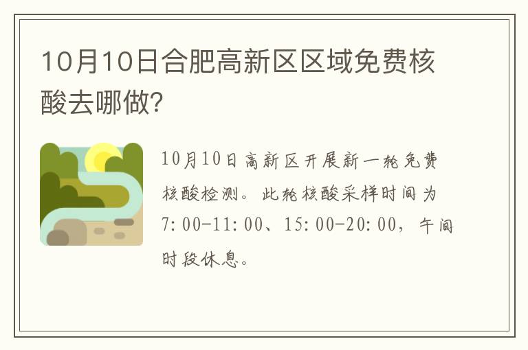 10月10日合肥高新区区域免费核酸去哪做？