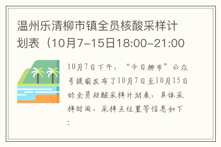 温州乐清柳市镇全员核酸采样计划表（10月7-15日18:00-21:00 三天一轮）