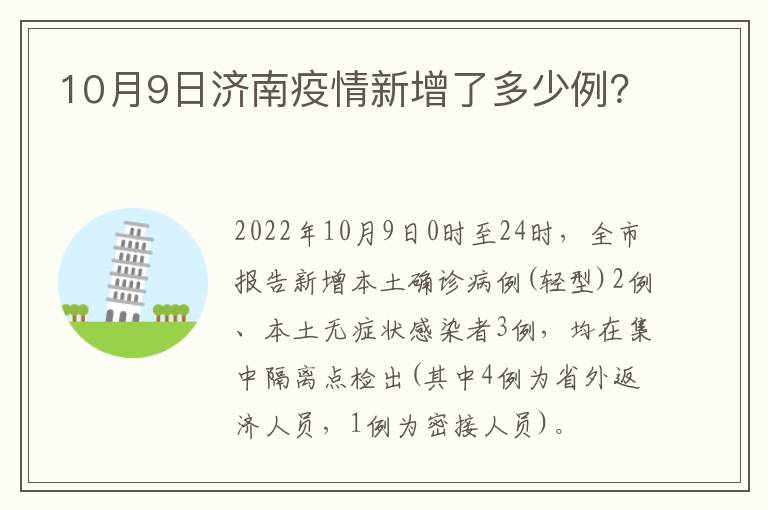 10月9日济南疫情新增了多少例？