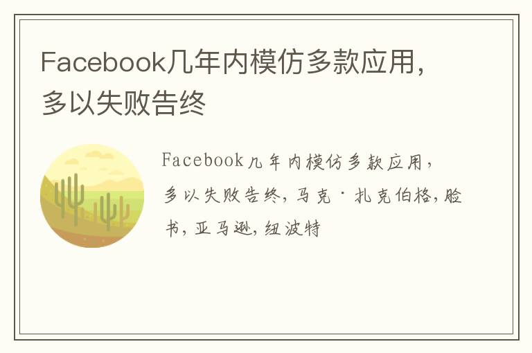 Facebook几年内模仿多款应用，多以失败告终