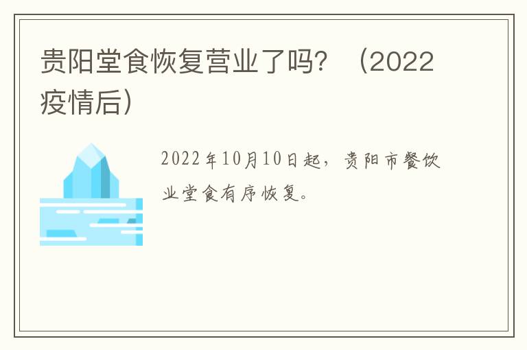 贵阳堂食恢复营业了吗？（2022疫情后）