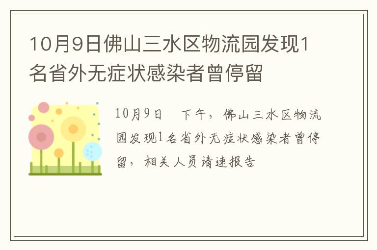 10月9日佛山三水区物流园发现1名省外无症状感染者曾停留