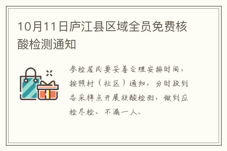 10月11日庐江县区域全员免费核酸检测通知