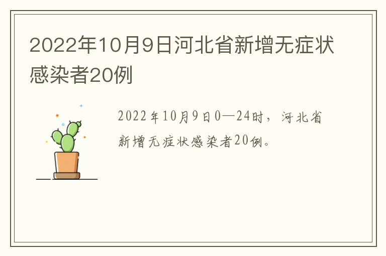 2022年10月9日河北省新增无症状感染者20例