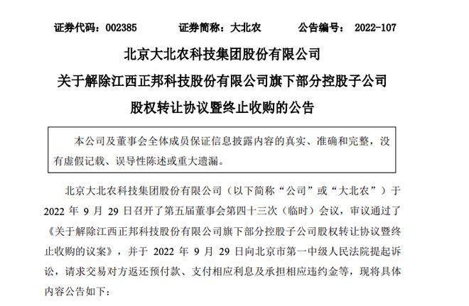 “断料”风波后正邦科技又遭起诉：大北农终止超20亿收购，索赔6亿元