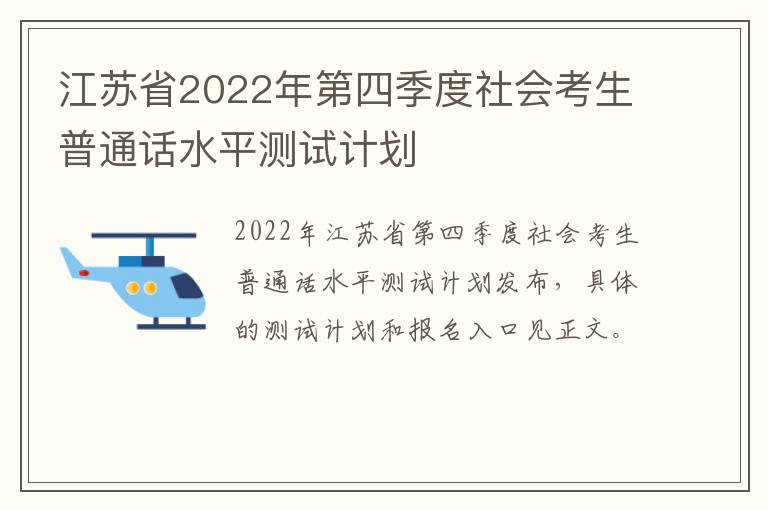 江苏省2022年第四季度社会考生普通话水平测试计划
