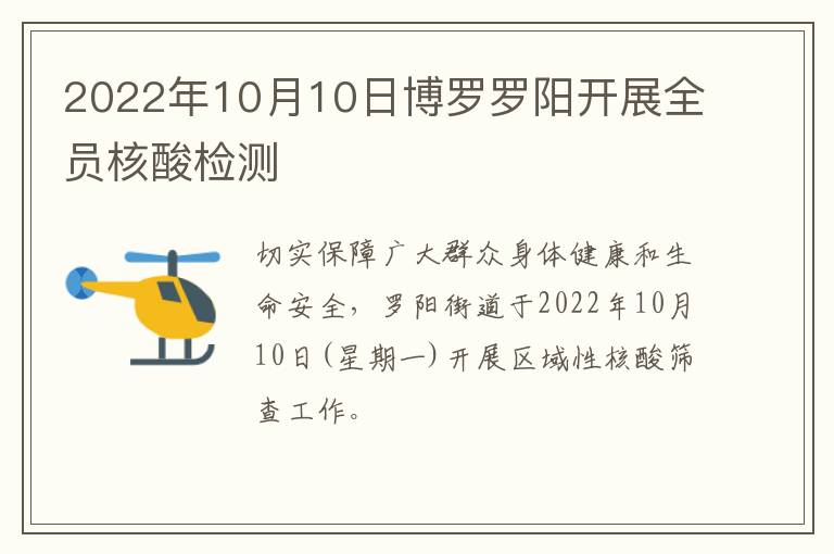 2022年10月10日博罗罗阳开展全员核酸检测