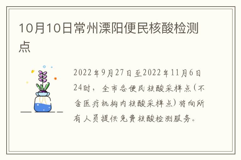 10月10日常州溧阳便民核酸检测点