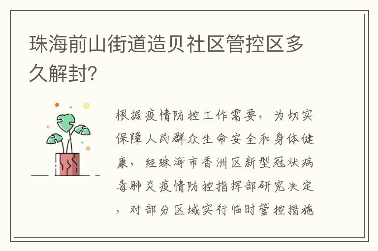 珠海前山街道造贝社区管控区多久解封？