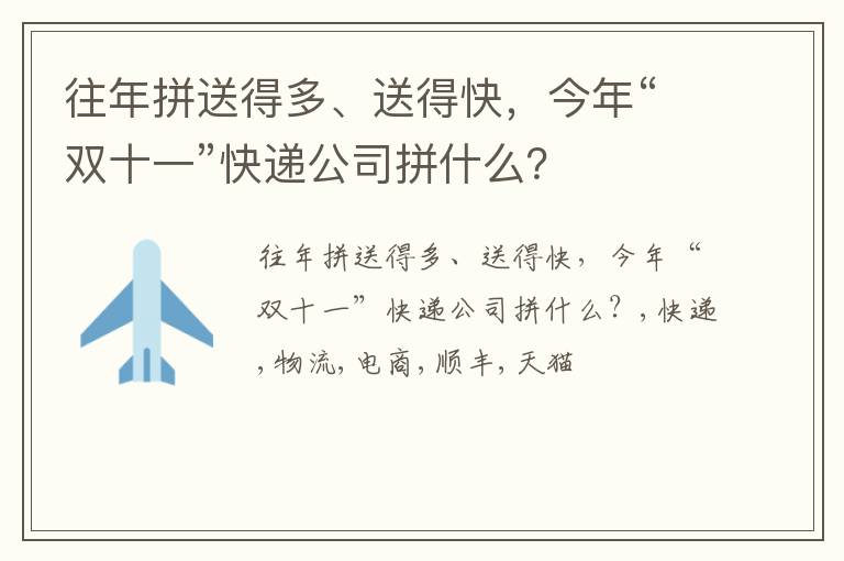 往年拼送得多、送得快，今年“双十一”快递公司拼什么？