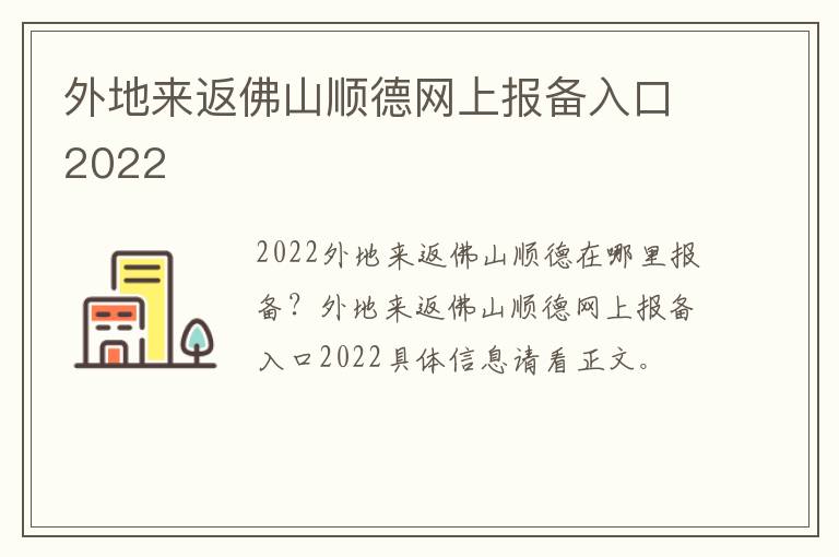 外地来返佛山顺德网上报备入口2022