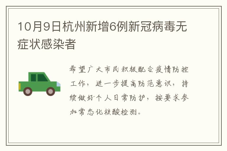 10月9日杭州新增6例新冠病毒无症状感染者