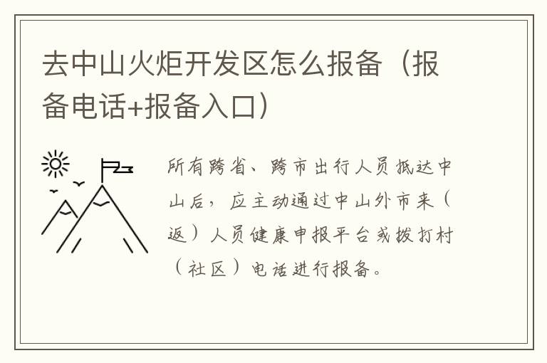 去中山火炬开发区怎么报备（报备电话+报备入口）