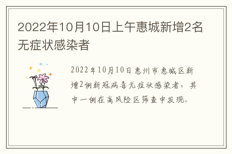 2022年10月10日上午惠城新增2名无症状感染者