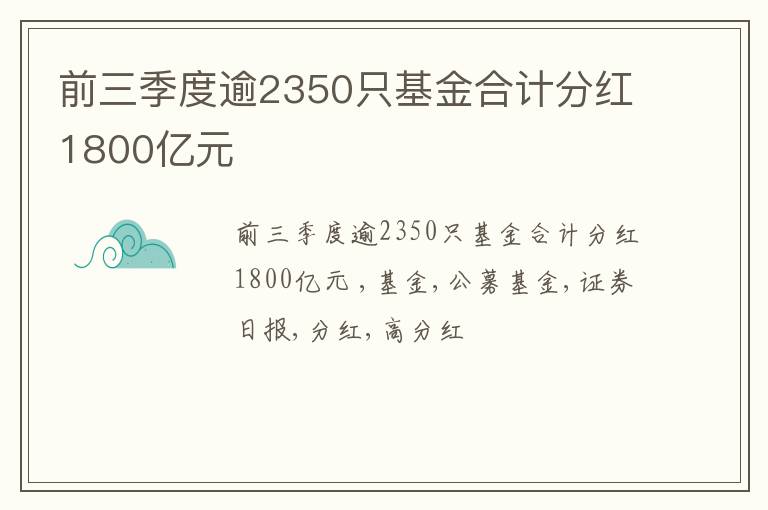 前三季度逾2350只基金合计分红1800亿元