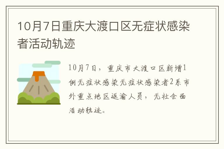 10月7日重庆大渡口区无症状感染者活动轨迹
