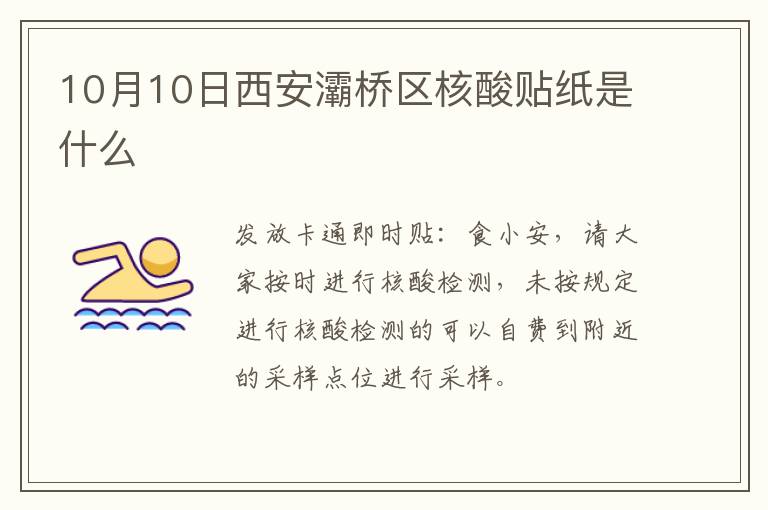 10月10日西安灞桥区核酸贴纸是什么