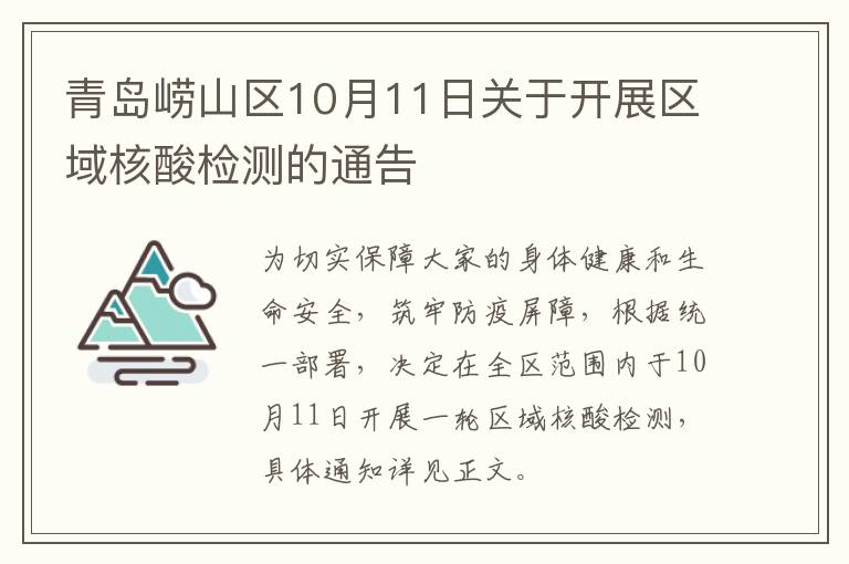 青岛崂山区10月11日关于开展区域核酸检测的通告