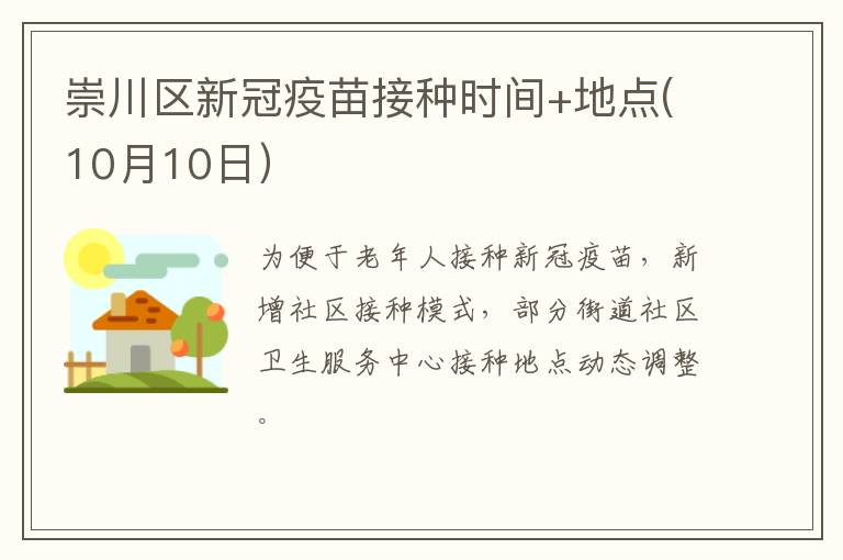 崇川区新冠疫苗接种时间+地点(10月10日）
