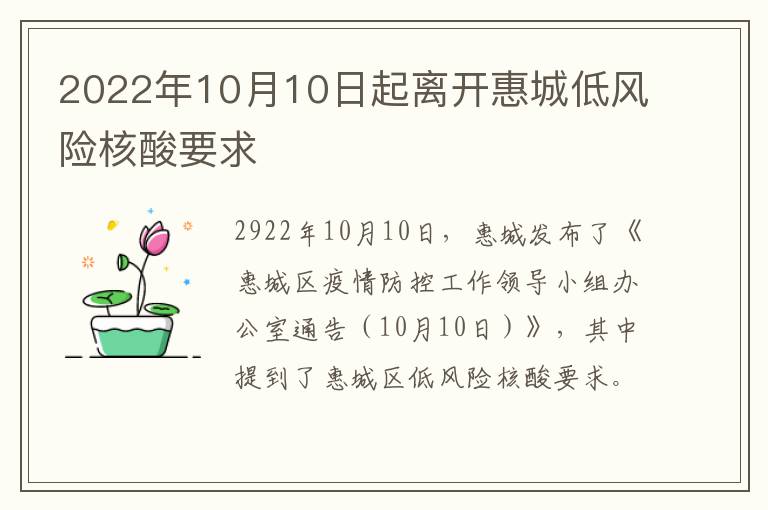2022年10月10日起离开惠城低风险核酸要求