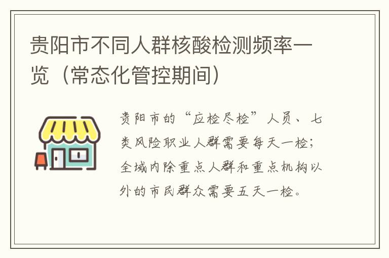 贵阳市不同人群核酸检测频率一览（常态化管控期间）