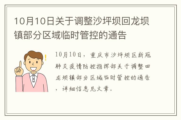 10月10日关于调整沙坪坝回龙坝镇部分区域临时管控的通告