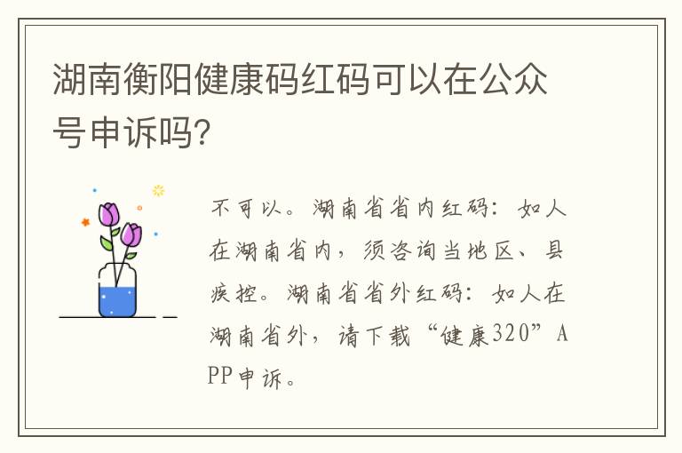 湖南衡阳健康码红码可以在公众号申诉吗？