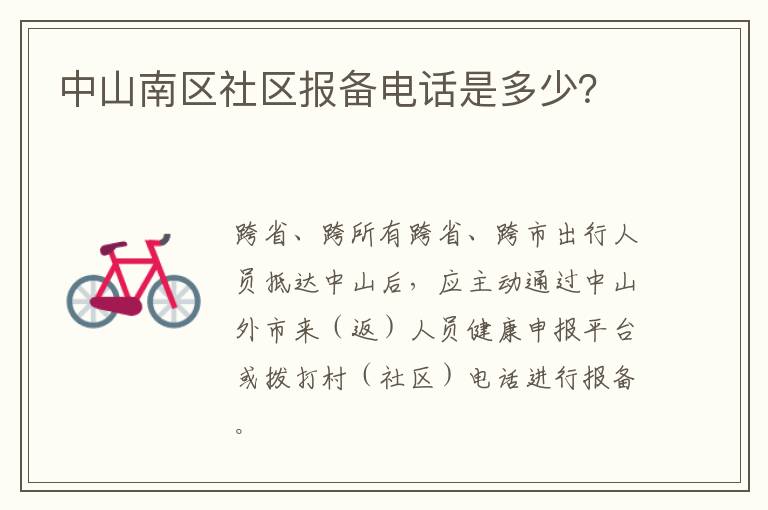 中山南区社区报备电话是多少？