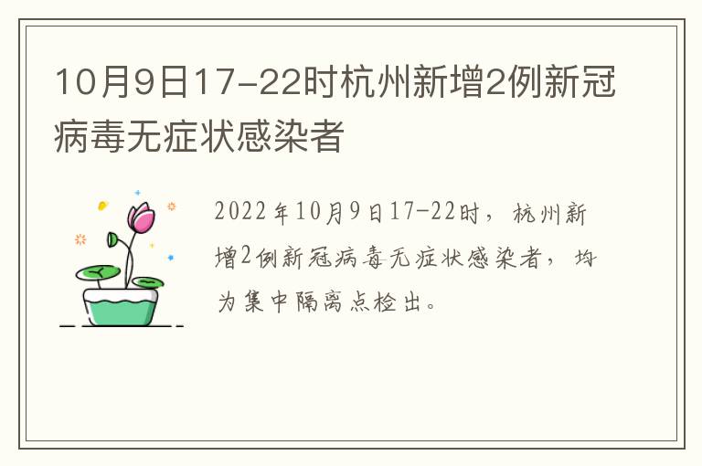 10月9日17-22时杭州新增2例新冠病毒无症状感染者