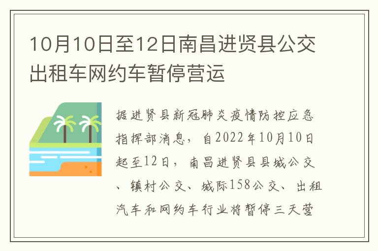 10月10日至12日南昌进贤县公交出租车网约车暂停营运